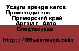 Услуги аренда каток › Производитель ­ Sakai - Приморский край, Артем г. Авто » Спецтехника   